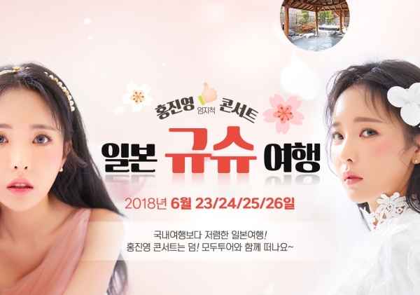 규슈 여행하고, 홍진영 콘서트도 관람하자 모두투어, 테마여행 출시
