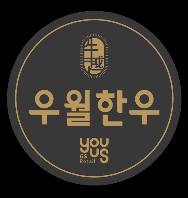 GS리테일, 한우 브랜드 우월한우로 변경