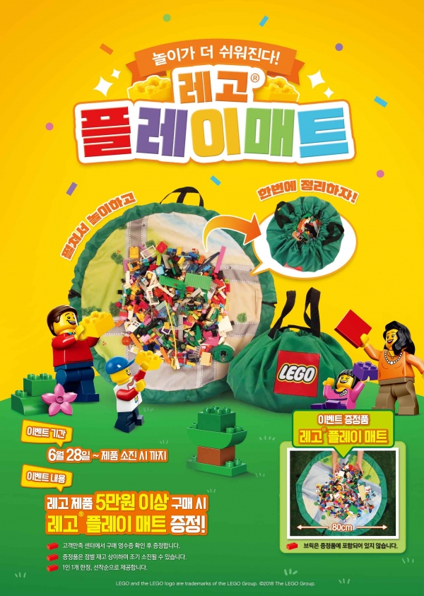 레고코리아, 레고 플레이매트 증정 이벤트 실시