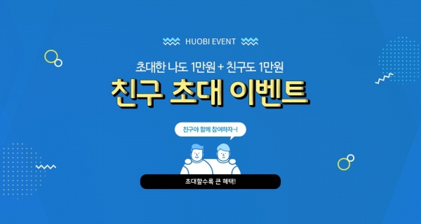 암호화폐 거래소 후오비 코리아, 1+1 친구 초대 이벤트 진행