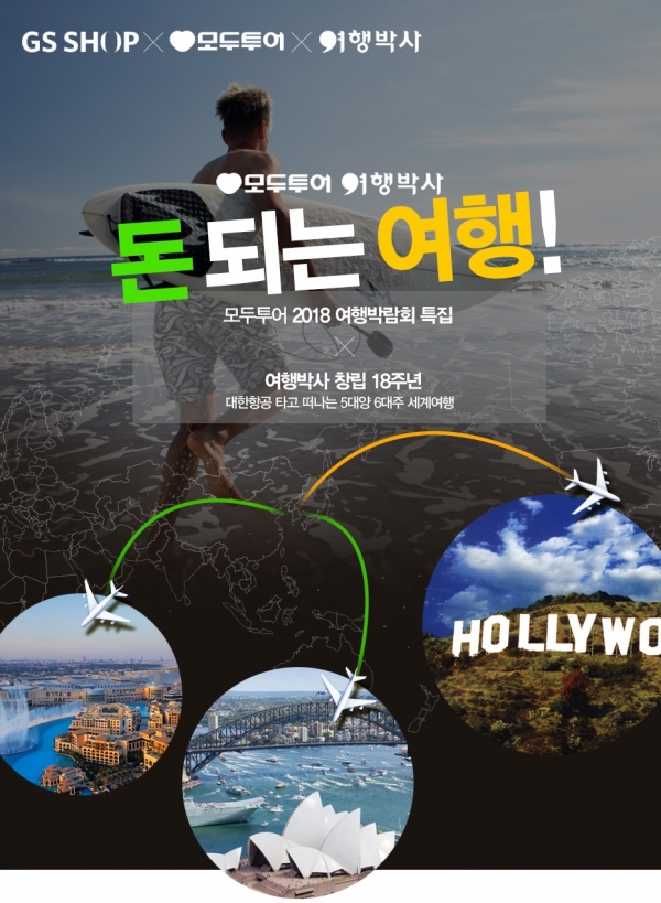 GS샵, 모두투어,여행박사와 손잡고 GS여행골든위크특집 실시