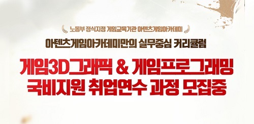 강남 아텐츠게임아카데미 게임학원, 전액 국비지원 과정 수강생 모집