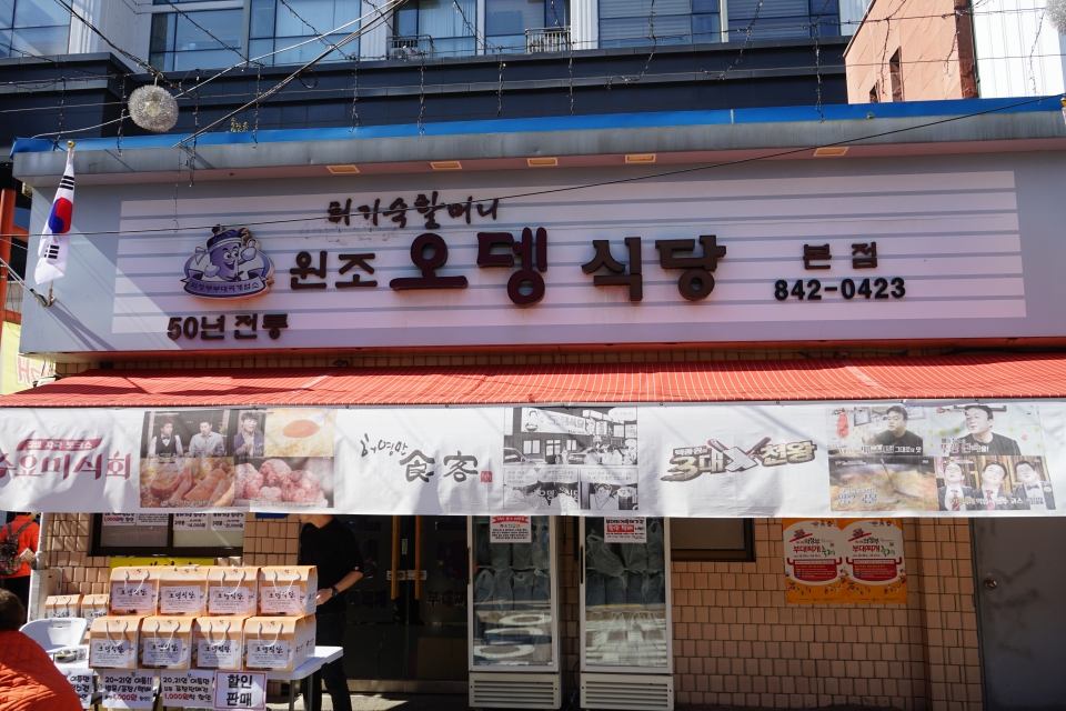 [AT 포토] 허영만 만화 식객에 나온 오뎅식당