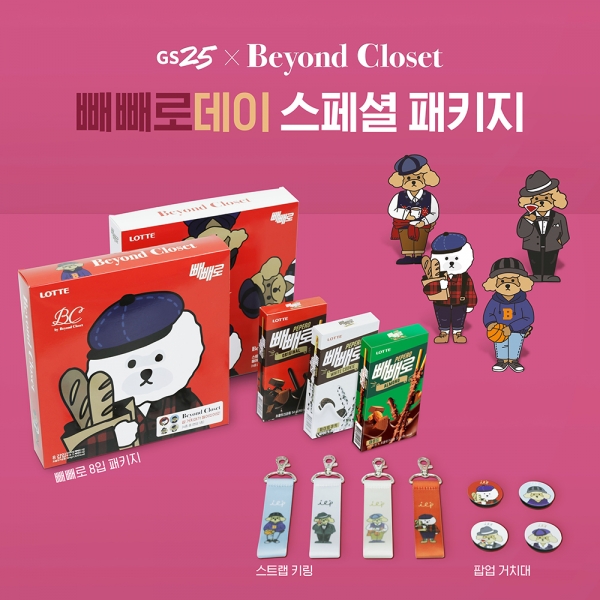 비욘드클로젯, GS25와 손잡고 빼빼로데이 스페셜 패키지 출시