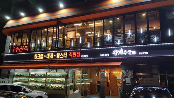 생생정보통 킹크랩 맛집 잠실 왕게수산… 송년회·연말모임장소 눈길