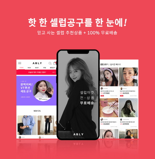 에이블리, 국내 최초 셀럽공구 인기