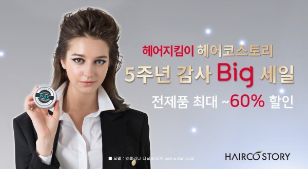 헤어지킴이 헤어코 스토리, 신제품포함 전제품 최대 60% 빅세일 진행