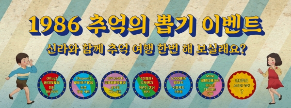 신라면세점, 30대 고객 대상 마케팅 강화...추억의 뽑기 이벤트