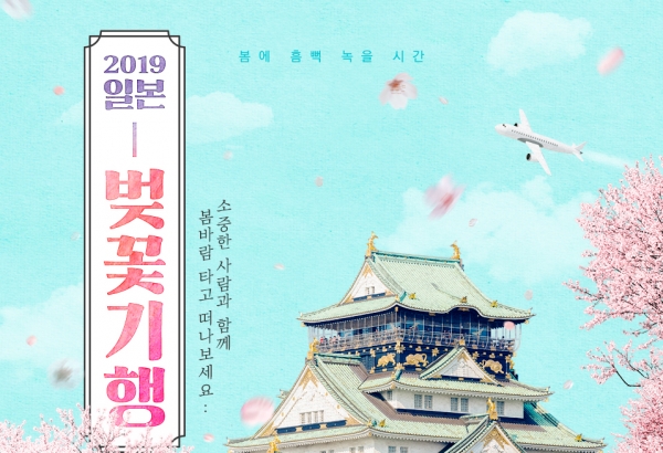 롯데제이티비, 봄맞이 벚꽃기행 프로모션