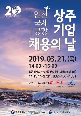 인천공항공사, 인천공항 상주기업 채용의 날 개최