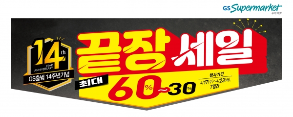 GS수퍼마켓, GS출범 14주년 기념 끝장 세일 진행