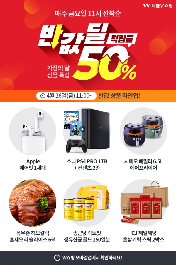 W쇼핑, 매주 금요일 반값 딜이벤트...이번엔 에어팟