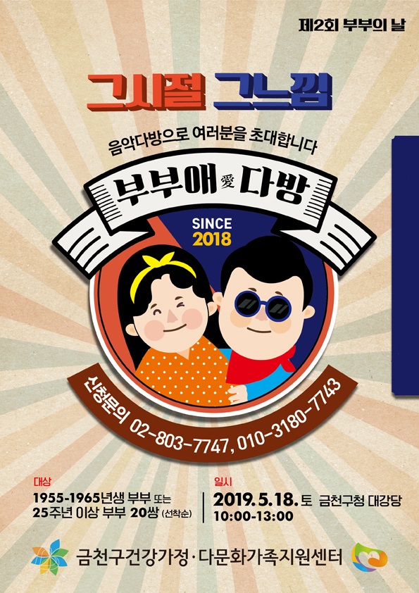 금천구, 부부의 날 기념행사 부부애 다방 개최