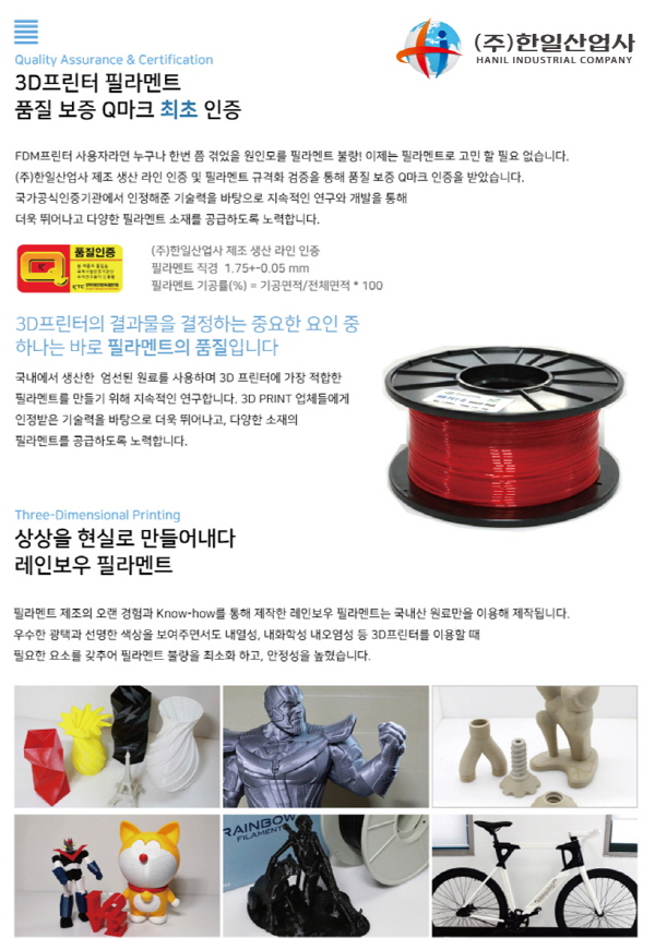 친환경 수지로 환경호르몬, 유해물질 줄인 ㈜한일산업사 레인보우 필라멘트