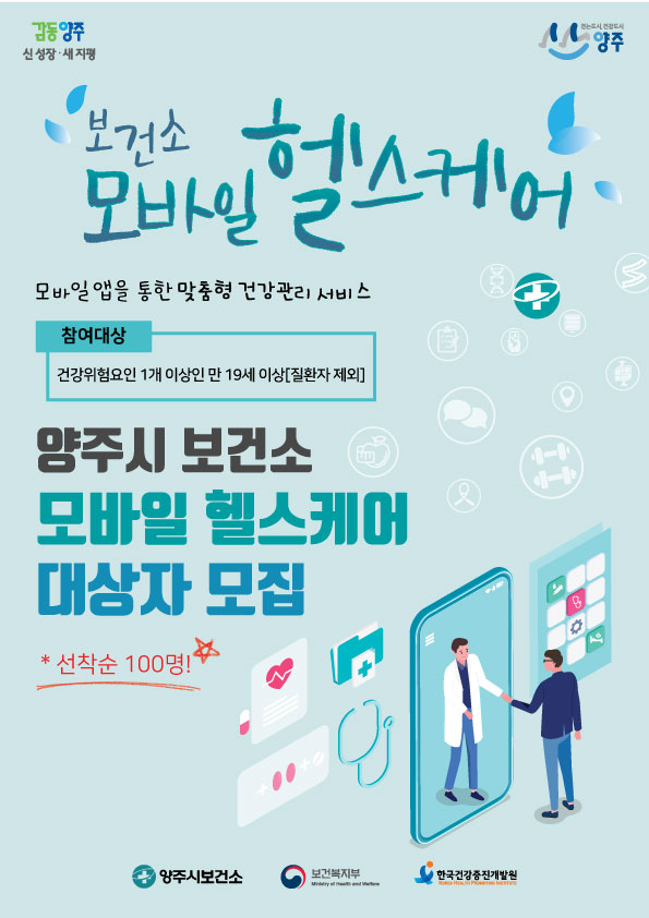 양주시, 맞춤형 건강관리 모바일헬스케어 서비스 개시