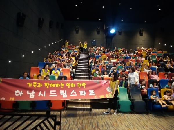 하남시 드림스타트, 온 가족 영화 데이트 여름방학특강
