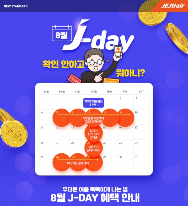 제주항공 8월 제이데이 관심폭발 왜?