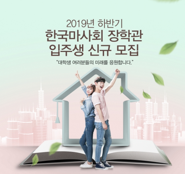 한국마사회, 장학관 수혜 대상 확대해 추가 모집