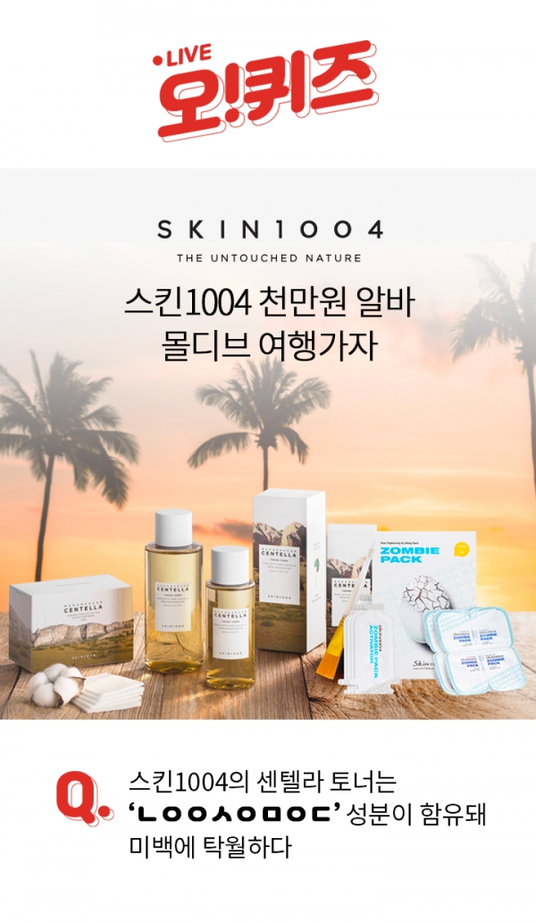 스킨1004 천만원알바 오퀴즈 천만원이벤트, ㄴㅇㅇㅅㅇㅁㅇㄷ 정답은?