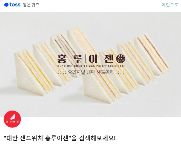 대만 샌드위치 홍루이젠 토스 행운 퀴즈 □에 들어갈 정답은?