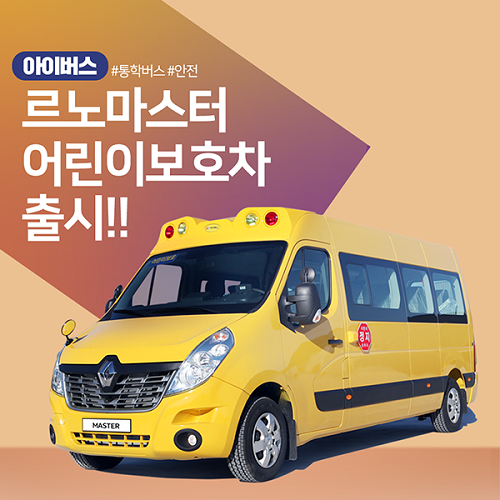 아이버스, 안정성과 편의성 모두 잡은 르노마스터 어린이 통학차량 출시