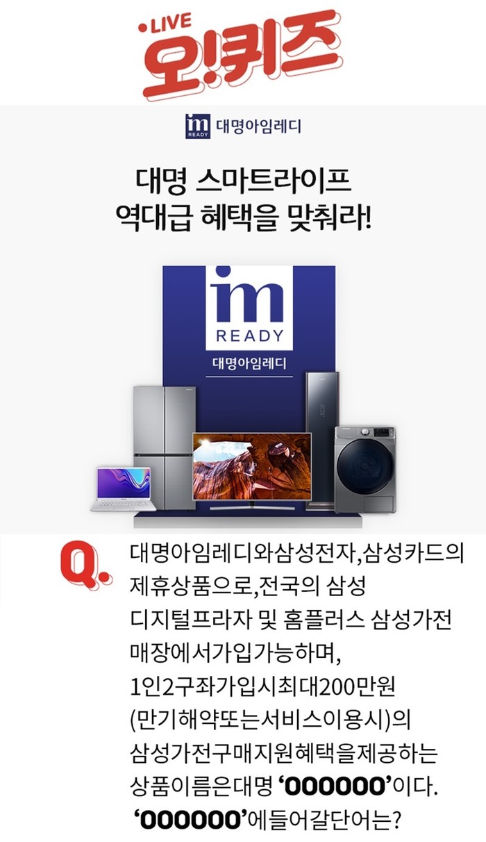 대명스마트라이프 오퀴즈 이벤트 퀴즈 오후 4시 정답은?