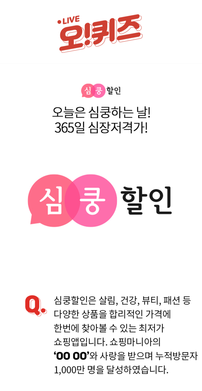 심쿵할인 오전10시 오퀴즈 쇼핑 마니아 ○○○○ 정답은?