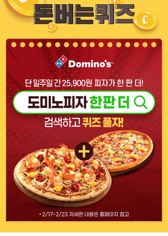 도미노피자 한판 더 캐시워크 돈버는퀴즈 정답은?