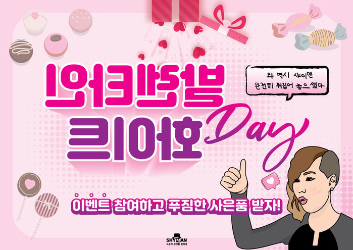 샤이맨, 화이트데이 특별 이벤트 개최…페로몬 향수 증정