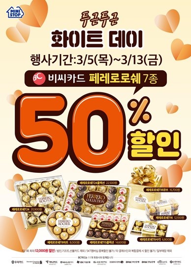 미니스톱, 화이트데이 할인 행사 진행...70여가지 상품 선봬