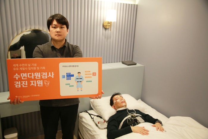 유유테이진, 전 계열사 임직원에게 수면다원검사 지원