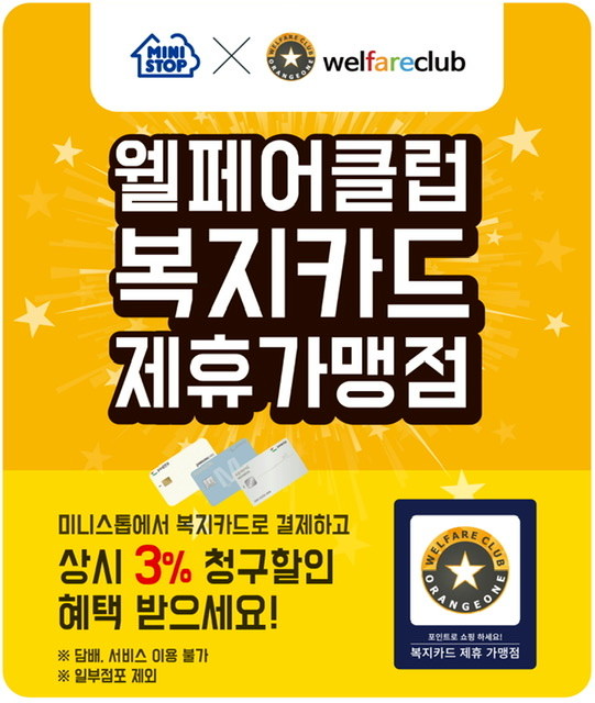 미니스톱, 웰페어클럽 복지카드 서비스 도입