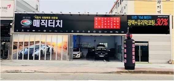 자동차 외형복원·자동차덴트 창업 매직터치, 성장 가능성 높여