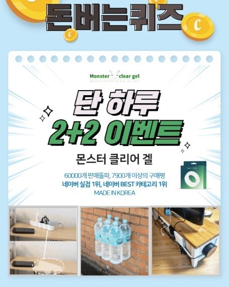 몬스터 클리어 겔 캐시워크 돈버는퀴즈 정답은?