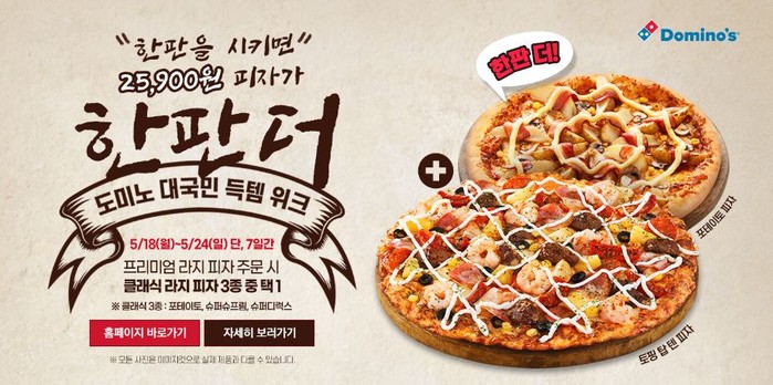도미노피자 1+1… 주문 방법·제외 매장은?