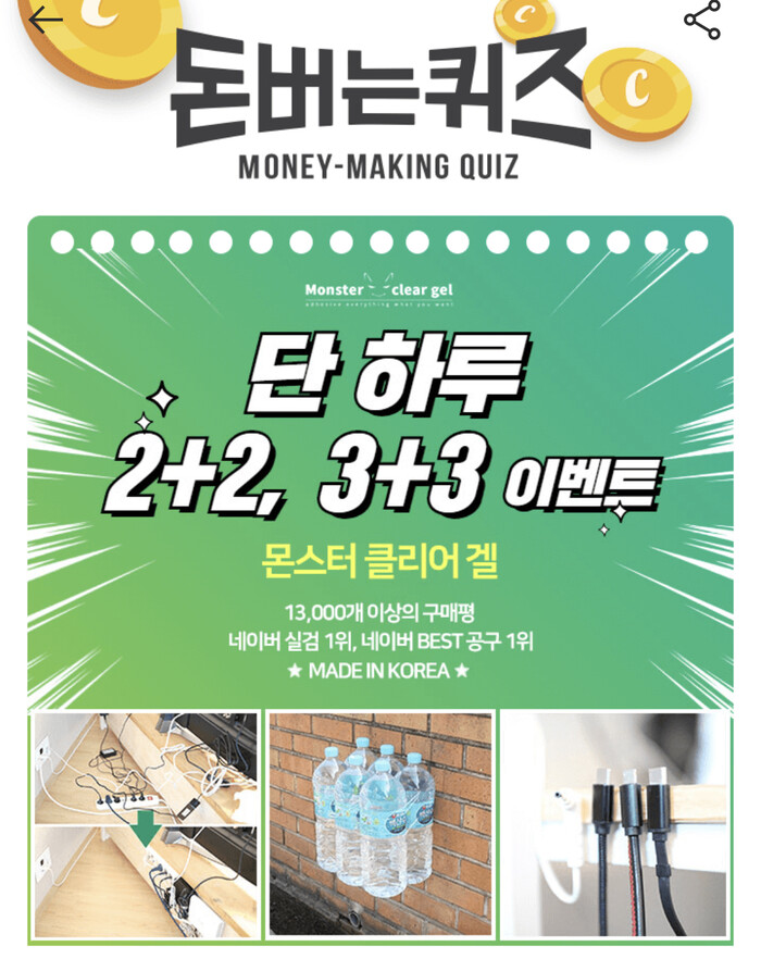 몬스터클리어겔 캐시워크 돈버는퀴즈 정답은?