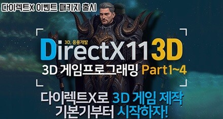 온라인게임아카데미 집에서 시작하는 다이렉트X 교육과정