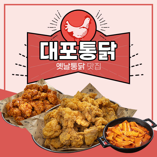 옛날통닭 브랜드 대포통닭, 샵인샵소자본창업 아이템