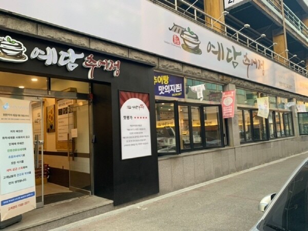 예담추어정 추어탕 전국 택배 서비스 개시