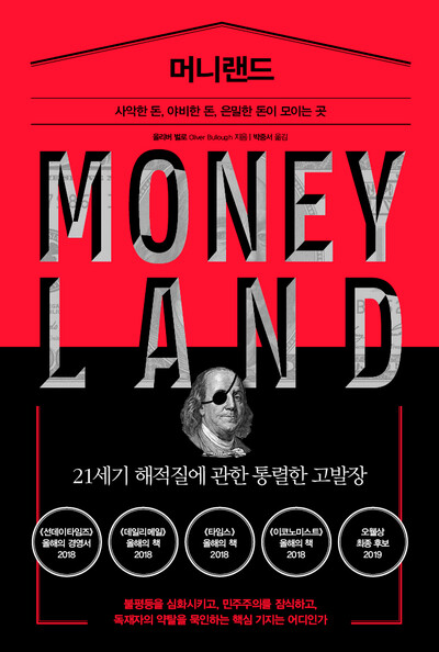 [신간]머니랜드-사악한 돈, 야비한 돈, 은밀한 돈이 모이는 곳