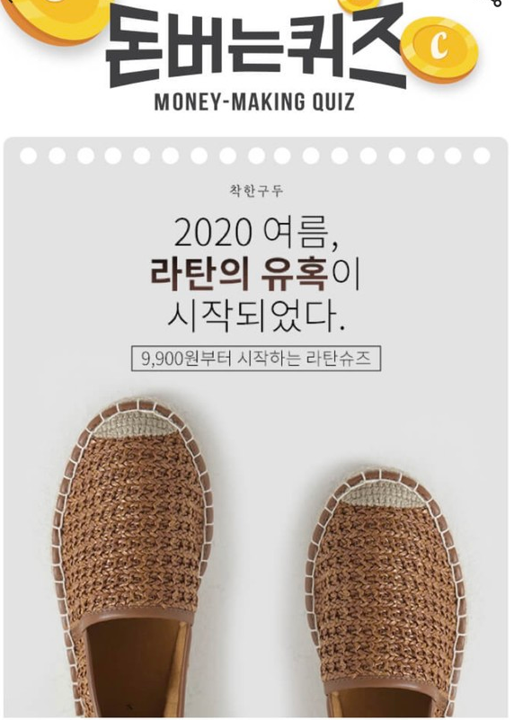 착한구두 캐시워크 돈버는퀴즈 정답?