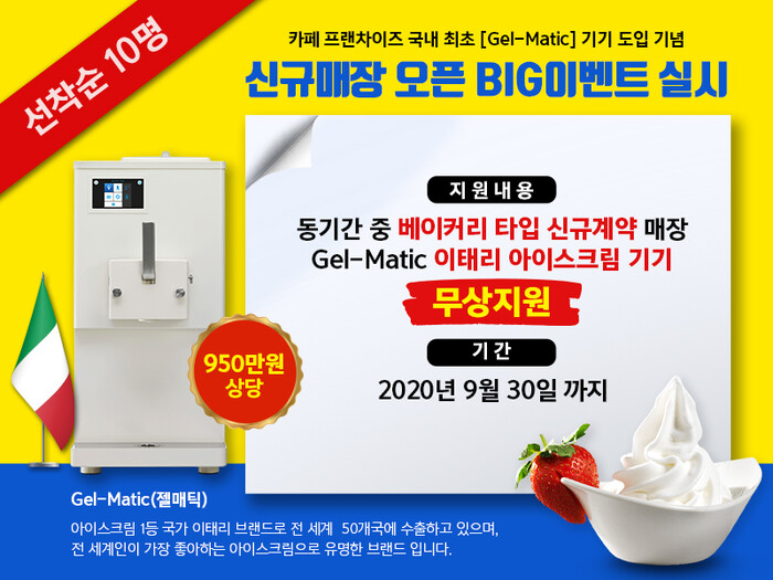 커피홀, 이탈리아 아이스크림 기기 무상지원 이벤트 실시