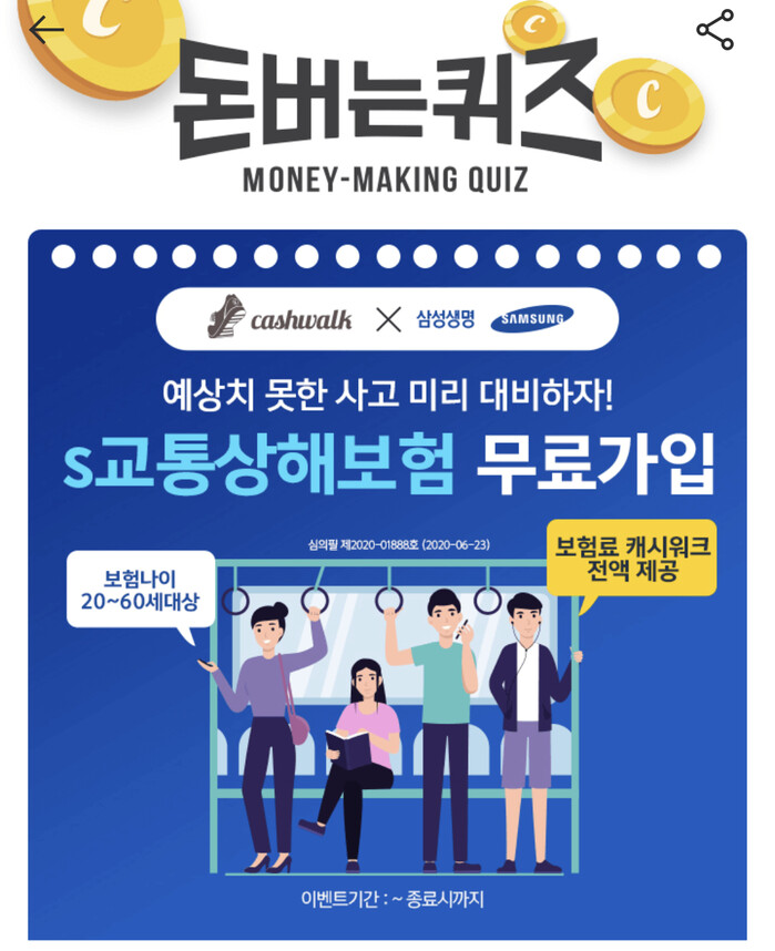 삼성생명 S교통상해보험 무료가입 캐시워크 돈버는퀴즈 정답?