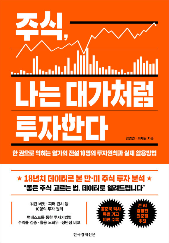 [신간] 주식, 나는 대가처럼 투자한다-강영연 한국경제신문 기자 등 지음