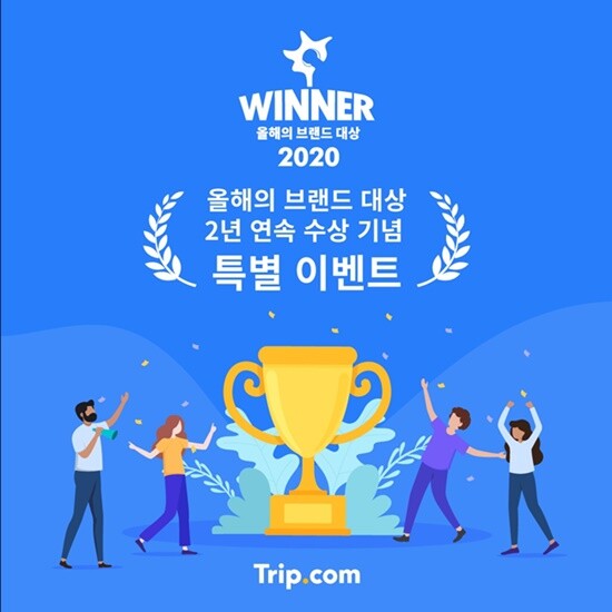 트립닷컴 응원하고 하트 비행 해볼까