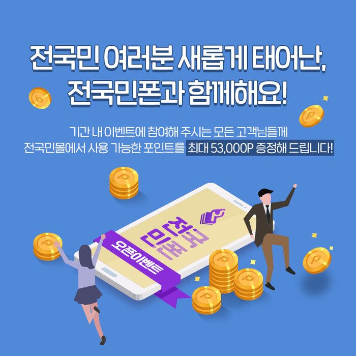 휴대폰 쇼핑몰 전국민폰, 웹사이트 리뉴얼 이벤트