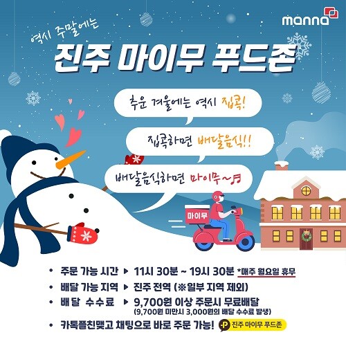 진주 로데오거리 마이무 푸드존, 무료 배달로 코로나 위기 돌파