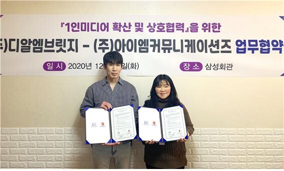 ㈜아이엠커뮤니케이션즈, ㈜디알엠브릿지와 1인미디어 확산 및 상호협력 위한 업무협약 체결
