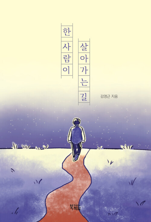 [신간] 한 사람이 살아가는 길-팍팍한 삶에 던지는 희망의 메시지