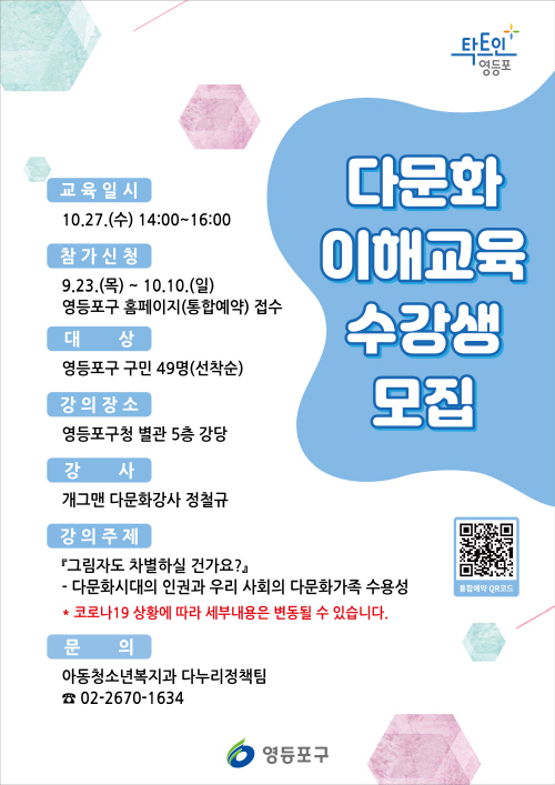 [23일 서울 영등포구 소식] 다문화 이해교육 운영 등